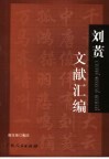 刘蕡文献汇编 电子书封面