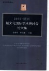 2002·绍兴越文化国际学术研讨会论文集 封面