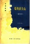 古装豫剧  礌鼓战金山  梁红玉