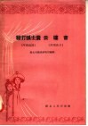 鞭打张士贵云楼会  河南越调  河南曲子