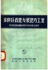 多快好省的发展地方工业  5  全党全民动员起来向有色金属进军