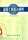 混凝土的混合材料
