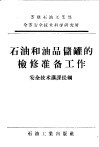 石油和油品储罐的检修准备工作  安全技术讲课提纲