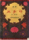 血手印  越剧