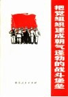 把党组织建成朝气蓬勃的战斗堡垒