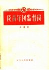谈青年团监督岗