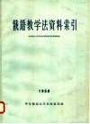 俄语教学法资料索引 电子书封面