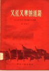 又红又专的道路：记红安县干部试验田的发展 电子书封面