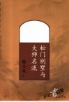 庐山老相册  1895-1987  第4辑  松门别墅与大师名流