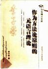 作为方法论原则的元语言理论
