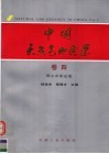 中国天然气地质学  卷4  鄂尔多斯盆地 封面