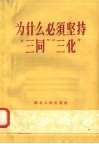 为什么必须坚持“三同”“三化” 封面