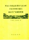 黑龙江省尚县苇河人民公社开展多种经营建立商品生产基地的经验 封面