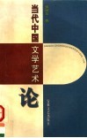 当代中国文学艺术论 封面