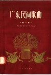 广东民间歌曲  “七、一”民歌演唱晚会民歌选  第1集