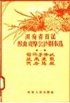 河南省首届戏曲观摩会演剧本选  第1辑