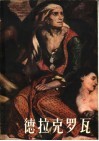 德拉克罗瓦 电子书封面