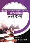 食品企业ISO22000、ISO9001、ISO14001一体化管理体系文件实例