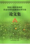 首届少数民族地区农业政策性金融理论研讨会论文集