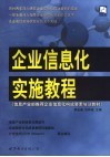 企业信息化实施教程 封面