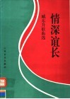情深谊长  臧东升歌曲选  钢琴伴奏谱