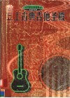 登上古典吉他圣殿