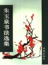 朱玉泉书法选集