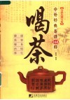喝茶  中外经典茶谱168样  全彩色图文版