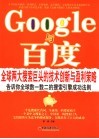 Google与百度 全球两大搜索巨头的技术创新与盈利策略 封面