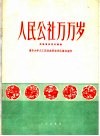 人民公社万万岁  民族管弦乐合奏曲