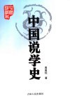 中国说学史