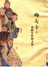 梅兰芳藏戏曲史料图画集  上