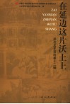 延边文史资料  第12辑  在延边这片沃土上
