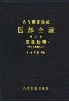 古今图书集成医部全录  第2册  医经注释  下