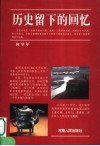 历史留下的回忆  第2版