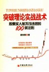突破理论实战战术  股票买入前不可违规的100条法则