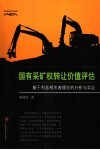 国有采矿权转让价值评估  基于利益相关者理论的分析与实证