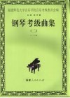 钢琴考级曲集  2  5-6级 封面