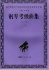 钢琴考级曲集  1  1-4级 封面