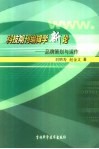 科技期刊编辑学新论  品牌策划与运作