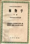 中等农业学校试用教科书  植物学  下 封面