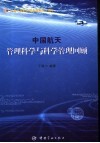 中国航天管理科学与科学管理回顾  纪念中国航天事业创建五十周年