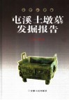 屯溪土墩墓发掘报告 封面