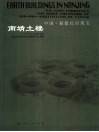 南靖土楼  中国·福建民居瑰宝  中英文本 封面