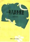 一年八次养蚕法 封面
