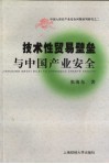 技术性贸易壁垒与中国产业安全问题研究 封面