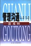管理沟通  游戏66 封面