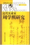 近代实业家周学熙研究