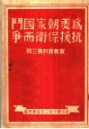 为抗美援朝保家卫国而斗争  宣教资料第3辑