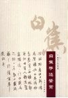 白蕉手迹鉴赏 封面